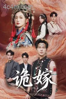 诡嫁