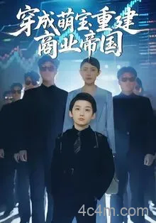 穿成萌宝重建商业帝国