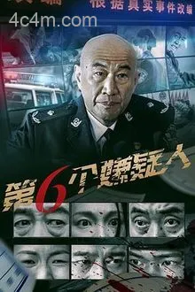 第六个嫌疑人电影版