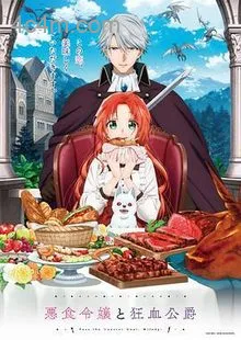 恶食千金与狂血公爵