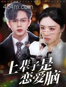 上辈子是恋爱脑