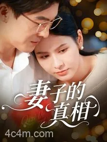 妻子的真相
