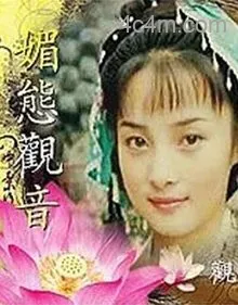 媚态观音