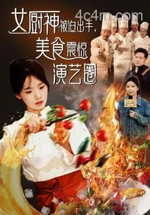 女厨神被迫出手美食震惊演艺圈