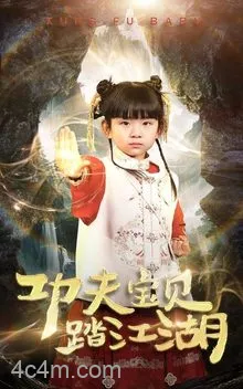 功夫宝贝踏江湖