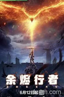 余烬行者
