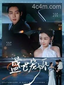 盛世宠婚