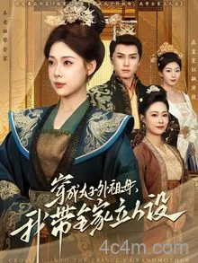穿成太子外祖母，我带全家立人设