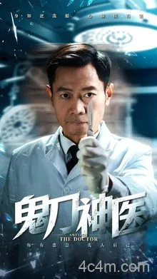 鬼刀神医