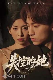 失控的她