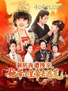 洞房夜遭换亲，她带小皇帝去逃荒