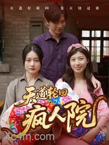 天道轮回疯人院