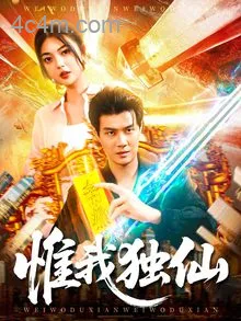 惟我独仙