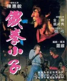 铁拳小子