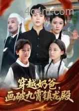 穿越奶爸画破九霄镇龙殿