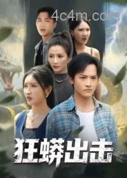 狂蟒出击