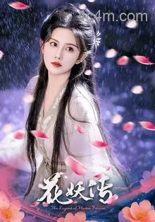花妖传