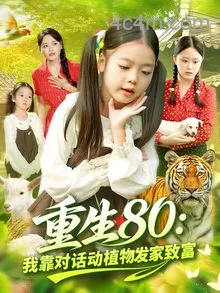 重生80我靠对话动植物发家致富