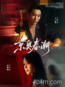京奥春潮