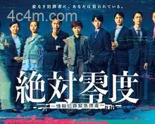 绝对零度～情报犯罪紧急搜查～