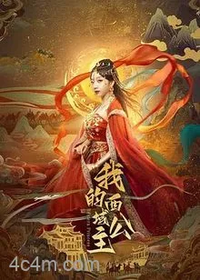 我的西域公主