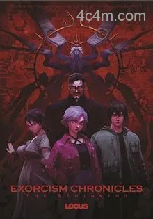 驱魔录