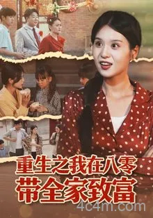 重生之我在八零带全家致富