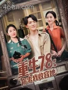 重生78你求我收容她