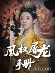 凰权屠龙手册