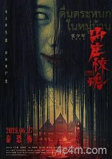 山庄惊魂