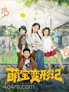 萌宝变形记