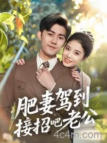 肥妻驾到接招吧老公