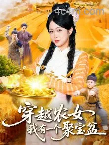 穿越农女我有一个聚宝盆