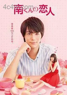 阿南的小情人2015