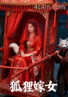 狐狸嫁女