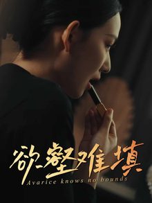 欲壑难填