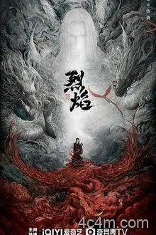 烈焰2024
