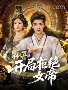 神算开局拒绝女帝