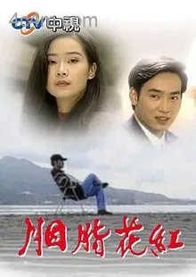 胭脂花红