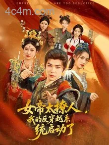 女帝太撩人，我的反穿越系统启动了