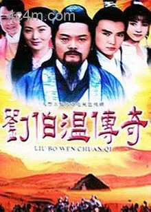 刘伯温传奇