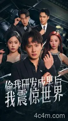 偷我研发成果后我震惊世界