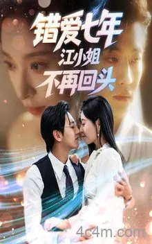 错爱七年江小姐不再回头