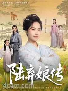 陆弃娘传
