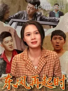 东风再起时