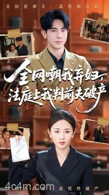 全网嘲我弃妇法庭上我判前夫破产
