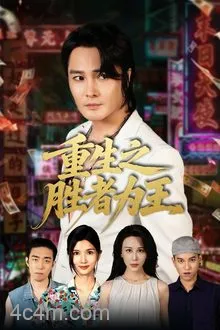 重生之胜者为王