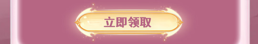 这个图是点击的领取效果