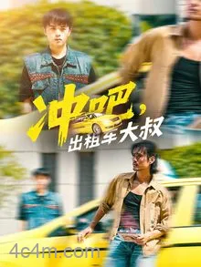 冲吧出租车大叔
