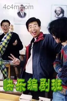 快乐编剧班